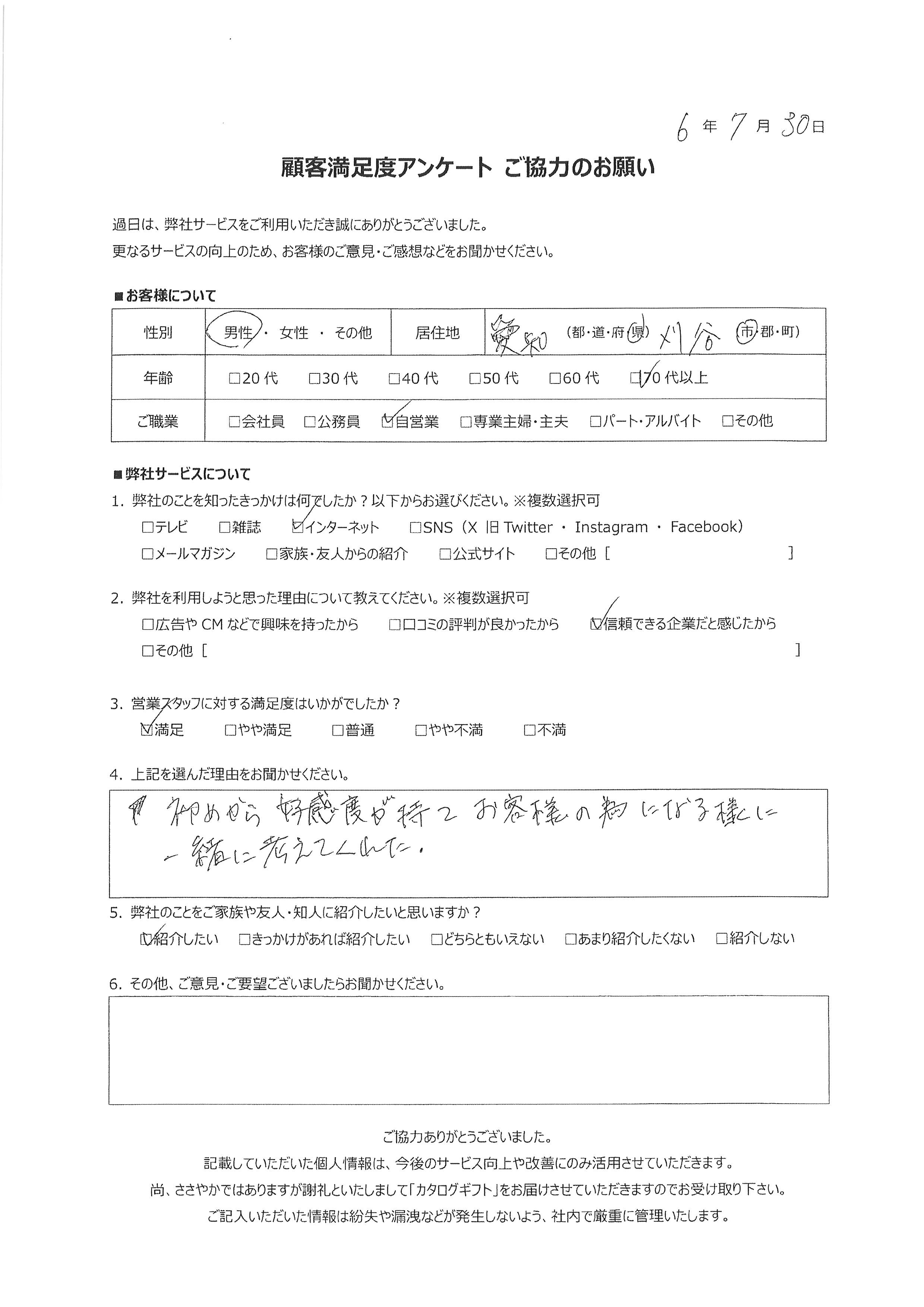 刈谷市不動産売却　ご売却アンケート